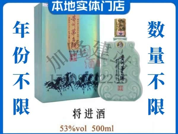 ​四平回收将进酒茅台酒空瓶子